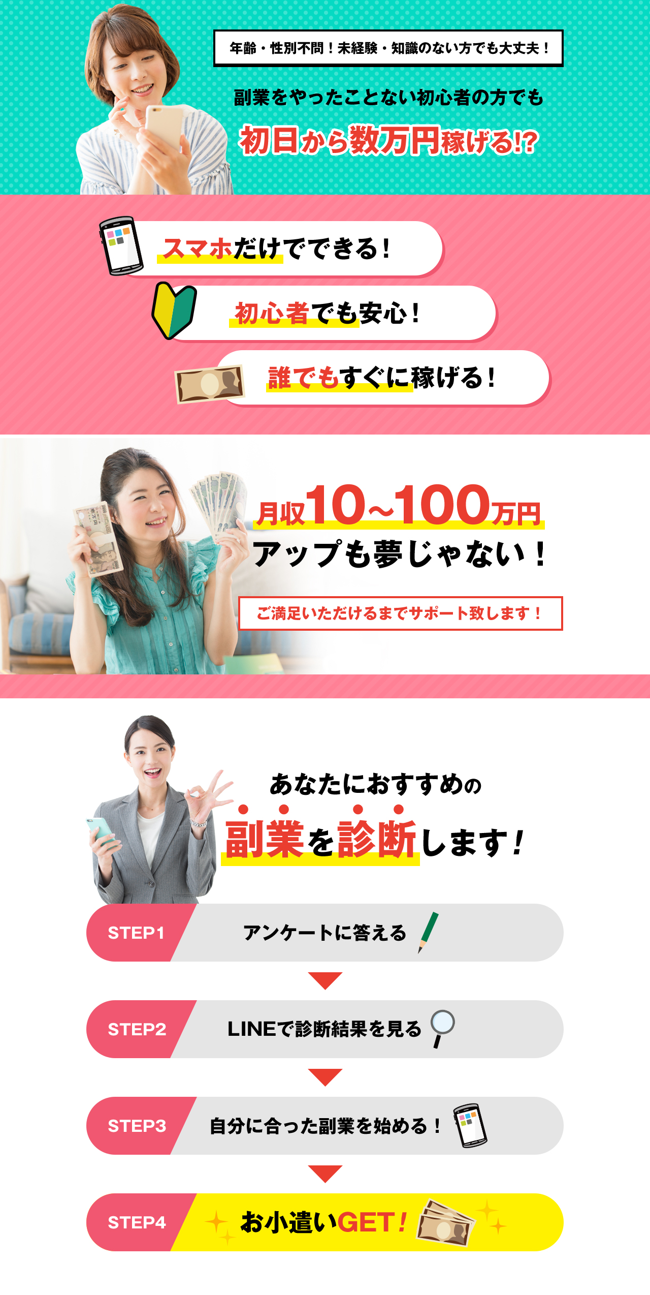 年齢・性別不問!未経験・知識のない方でも大丈夫!副業をやったことない初心者の方でも初日から数万円稼げる!?スマホだけでできる!初心者でも安心!誰でもすぐに稼げる!月収10~100万円アップも夢じゃない!ご満足いただけるまでサポート致します!あなたにおすすめの副業を診断します!