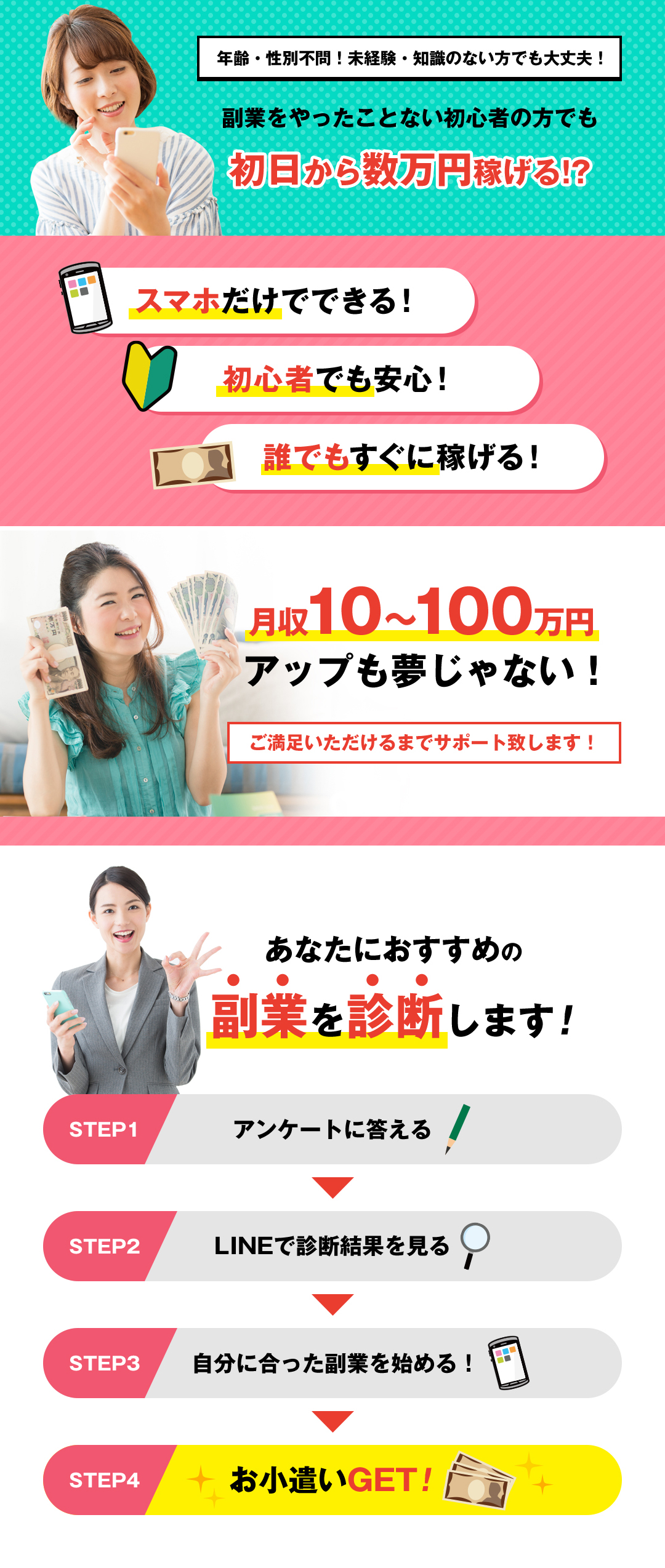 年齢・性別不問!未経験・知識のない方でも大丈夫!副業をやったことない初心者の方でも初日から数万円稼げる!?スマホだけでできる!初心者でも安心!誰でもすぐに稼げる!月収10~100万円アップも夢じゃない!ご満足いただけるまでサポート致します!あなたにおすすめの副業を診断します!