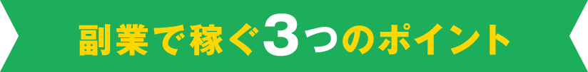 副業で稼ぐ3つのポイント